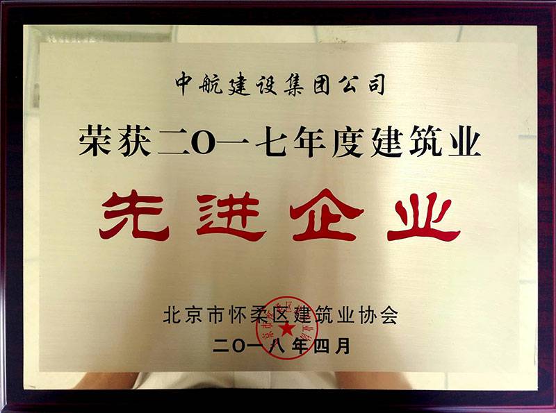 西安星辉企业信息管理有限公司荣获怀柔建筑业2017年度先进企业
